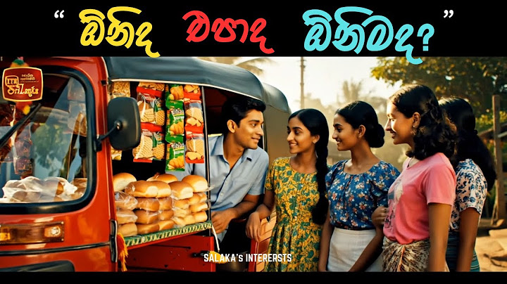 ඕනිද එපාද ඕනිමද?  onida epada onimada