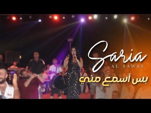 Saria Al Sawas [Concert] (2019) / سارية السواس - حفلة سورية