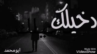 دخيلك جابر الكاسر