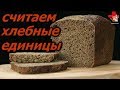 Еда за весь день с подсчётом хлебных единиц.