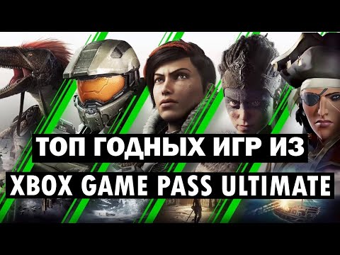 ТОП 5 ГОДНЫХ ИГР ИЗ XBOX GAME PASS ULTIMATE/2021
