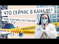 Карантин в Канаде. Жизнь во время эпидемии в Торонто