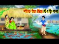 শীতের সময় হাঁস দিয়ে চিংড়ি কষা | Sheter Shomoy Haas Diye Chingri Kosha | বাংলা শীতের কার্টুন