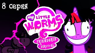 My Little Worms в двух словах | My Little Pony пародия | 8 серия