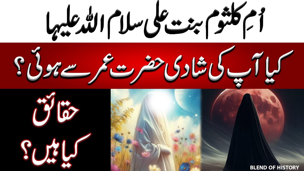 Hazrat Umm e Kalsoom Bint e Ali, Hazrat Umer ki Zoja thin? |حضرت ام کلثوم بنت علی، حضرت عمر کی زوجہ؟