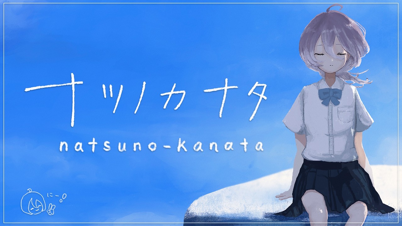 【ナツノカナタ】#2 儚い旅のつづき🌻 #美古途生放送