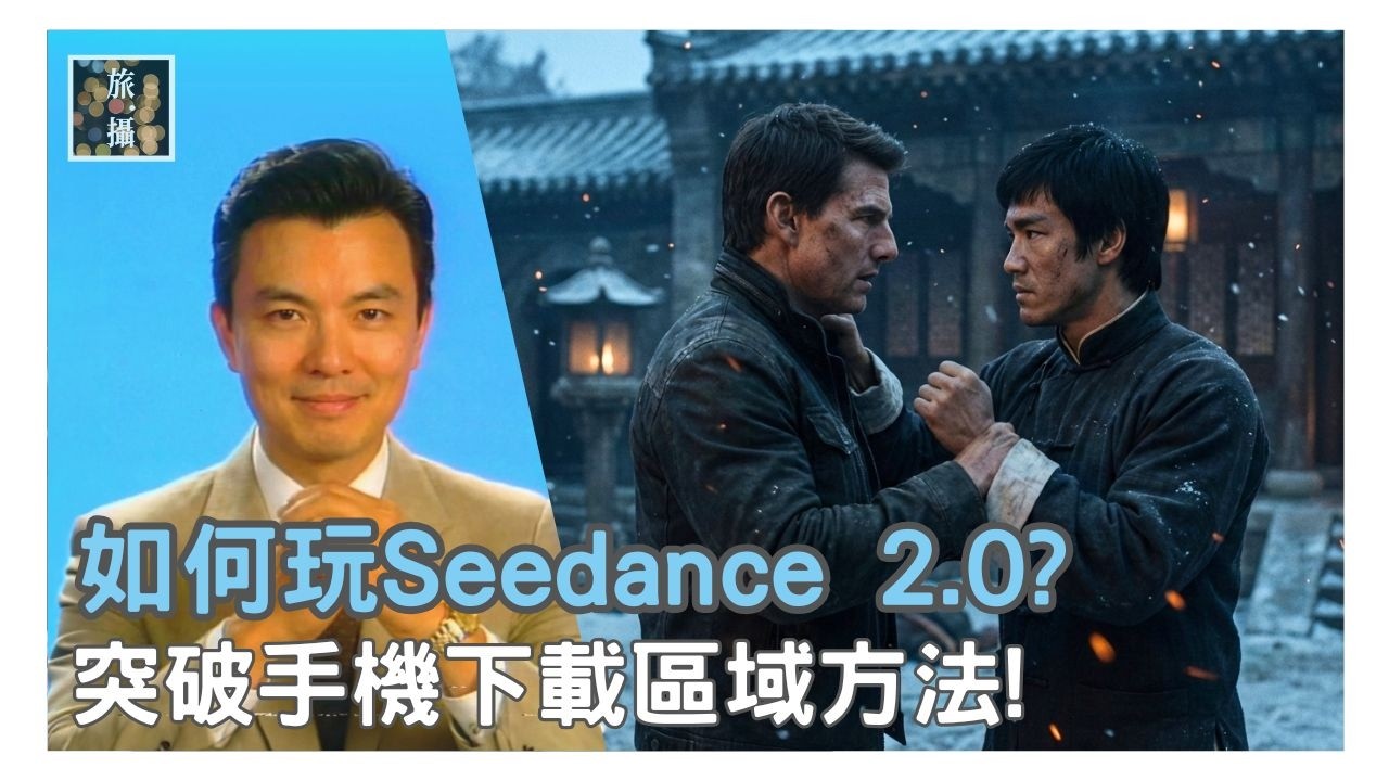 Seedance 2.0點玩 ? 解鎖即夢 AI Seedance 2.0 最強 AI 影片生成！介紹所有Seedance 2.0 平台! 手把手教你 iPhone 跨區下載教學