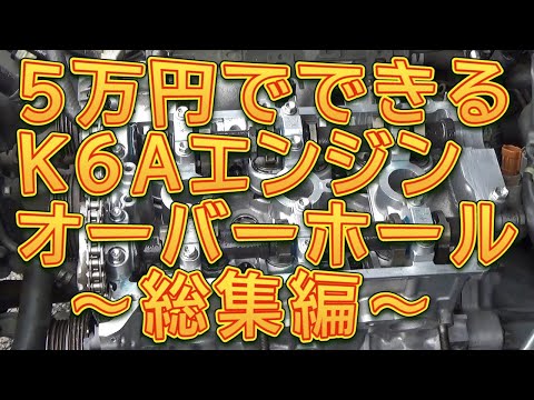 ＪＢ２３ジムニー　Ｋ６Ａエンジンオーバーホール　～総集編～／しゅんしゅんがれーじ