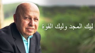 ليك المجد وليك القوة موسيقى وكلمات