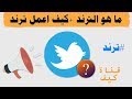 ما هو الترند في تويتر .. كيف اعمل ترند في تويتر 