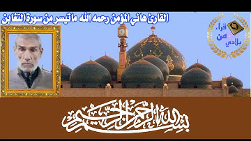 القارئ هاني المؤمن