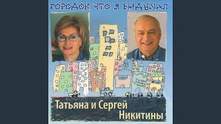 Video thumbnail of "Татьяна Никитина и Сергей Никитин - Влетел на свет осенний жук"