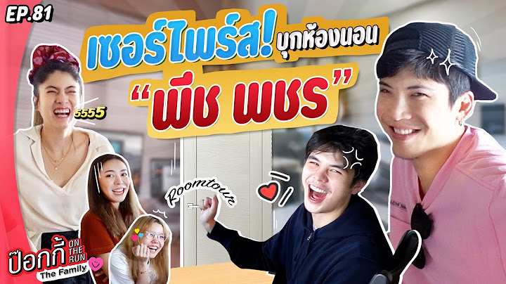 เซอร์ไพรส์!! บุกบ้านพีช พชร สงสัย? ทำไมอาบน้ำ น๊านนาน | ป๊อกกี้ on the run EP.81