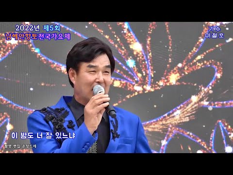 가수★마철호★<strong>거문도</strong> 사랑.보약같은친구 (2022 제5회 남해안 향토가요제 1부 축하무대 초대가수)
