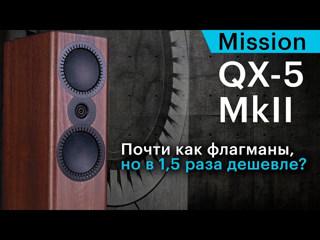 Mission QX-5 MkII – почти как флагманы, но в 1,5 раза дешевле?
