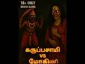கருப்பசாமி vs மோகினி👹😈|GOD VS GHOST|#HORROR-360