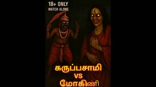 கருப்பசாமி vs மோகினி👹😈|GOD VS GHOST|#HORROR-360