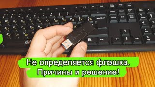 Компьютер не видит флэшку. В проводнике не отображается