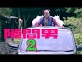 走ってる車の上に乗る！隙間男2「車に乗る」④ StalkingVampire2‘Take the car’