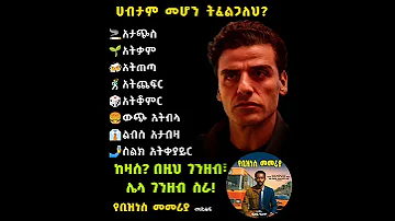 ሃብታም መሆን ትፈልጋለህ Youtube Habesha Abelbirhanu Vairalshort Duet Ethiopianstudymotivation Love 