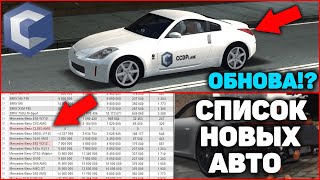 СЛИЛИ СПИСОК ЦЕН И НОВЫХ АВТО ИЗ НОВОГО ОБНОВЛЕНИЯ CCD PLANET - MTA