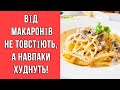 Якщо їсти макарони 3 рази в тиждень, від них худнуть, а не товстіють!