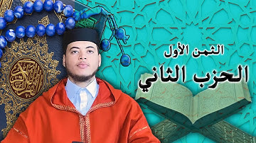 الياس حجري | الحزب الثاني - الثمن الأول ـ سورة البقرة