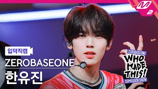 [입덕직캠] 제로베이스원 한유진 직캠 4K 'SLAM DUNK' (ZB1 HAN YU JIN FanCam) | ZEROBASEONE COMEBACK SHOW