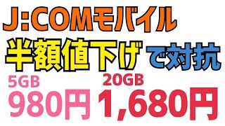 【半額以下】J:COMモバイルが大幅値下げ発表！5GB980円や20GB1,680円について解説