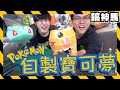 【創意】自製寶可夢！DIY Pokemon !