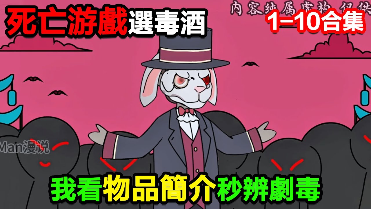 👉最新合集👈【沙雕動畫】死亡遊戲選毒酒，我看物品簡介秒辨劇毒，對手喝到當場倒地？#沙雕動畫#沙雕 #正經人不做沙雕事