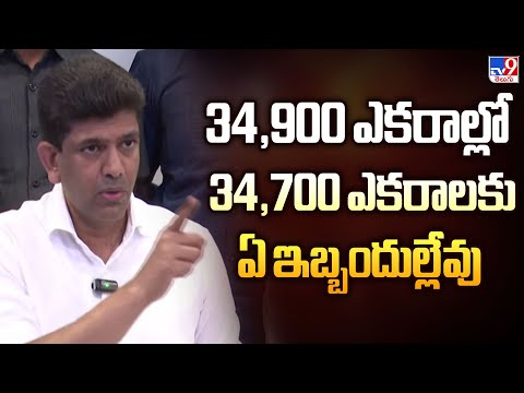 34,900 ఎకరాల్లో 34,700 ఎకరాలకు ఏ ఇబ్బందుల్లేవు : Pemmasani Chandra Sekhar Comments | AP News -  TV9 - TV9