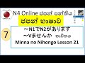 07.～N1でN2があります、Vませんか　භාවිතය .   |Minna no Nihongo Lesson 21