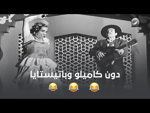 الدون كاميلو والغادة اناء باتيستايا ضحك موت مع إسماعيل يس