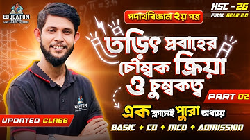 HSC 2026 এক ক্লাসেই তড়িৎ প্রবাহের চৌম্বক ক্রিয়া ও চুম্বকত্ব | Basic + CQ + MCQ + Admission | Part-02
