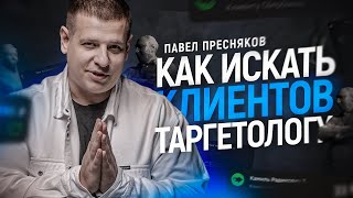 Как НАЙТИ клиентов таргетологу?! [ПОШАГОВАЯ ИНТСРУКЦИЯ]