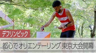 Thumbnail for デフリンピック東京大会開幕　オリエンテーリング・スプリント競技
