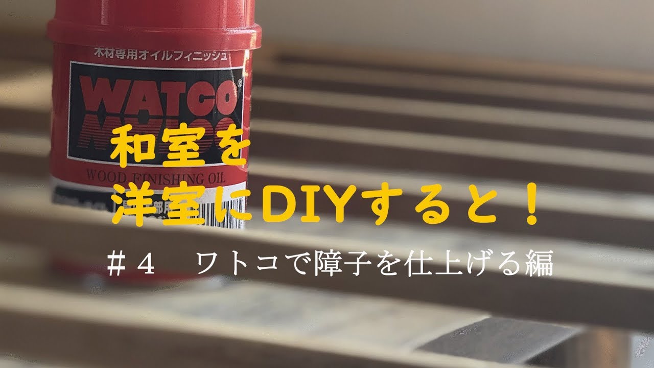和室を洋室に ４ ワトコで障子を仕上げる すると Youtube