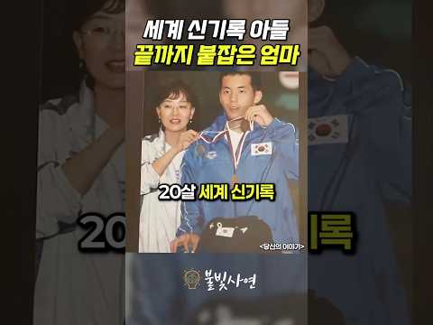 <strong>세계</strong> 신기록 <strong>아들</strong> 끝까지 붙잡은 엄마