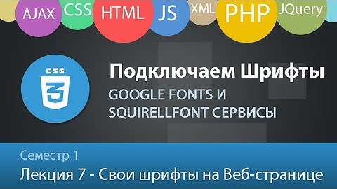 Подключаем Шрифты к HTML странице. Сервисы Goolge Fonts и SquirellFont.