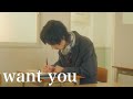 ミルキープラネット 『want you』-Official MV-