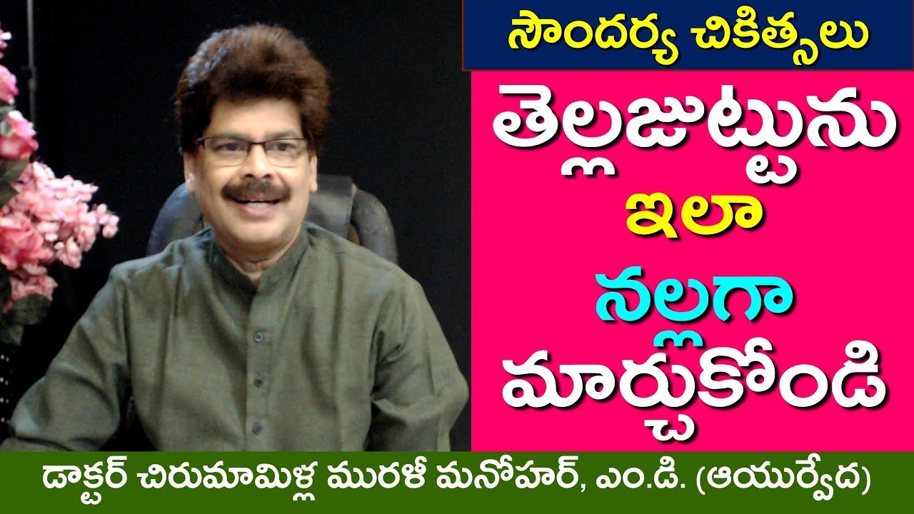 తెల్లజుట్టును నల్లగా మార్చుకునే సహజ చికిత్సలు. Turn your White Hair in to Black Hair