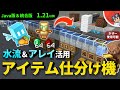 【マイクラ完全解説】不死のトーテムや大量の通常のアイテムも仕分けるアレイを活用した水流式仕分け装置の仕組みとアレンジ【Java版&統合版対応】