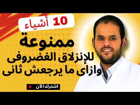 10 اشياء يجب تجنبها اذا كان لديك إنزلاق غضروفى وعرق النسا و ازاى نضمن ان الانزلاق الغضروفى ما يرجعش