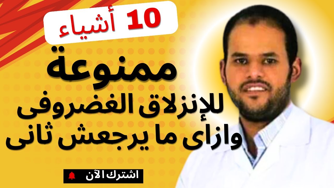 10 اشياء يجب تجنبها اذا كان لديك إنزلاق غضروفى  وعرق النسا و ازاى نضمن ان الانزلاق الغضروفى ما يرجعش