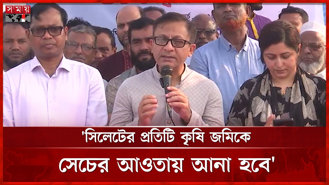 সিলেটের প্রতিটি কৃষি জমিকে সেচের আওতায় আনা হবে: খন্দকার আব্দুল মুক্তাদির | Sylhet News | Somoy TV