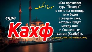 Сура Кахф سورة الكهف слушайте каждую пятницу, сегодня это сунна!