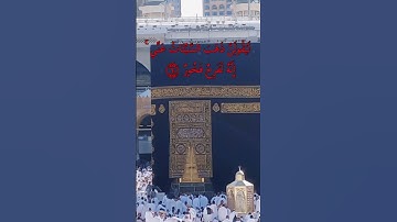 ولئن اذقنا الانسان منا رحمة # سورة هود #الشيخ سعد شريم # قراءن كريم #راحة نفسية#مكة#الكعبة2023