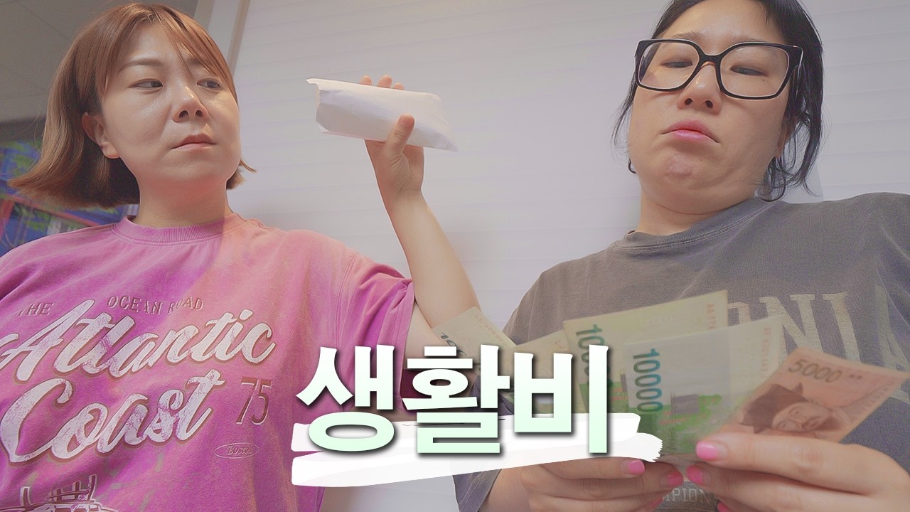 숨만 쉬어도 몇백은 그냥 깨지는 생활비