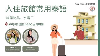 入住旅館常用泰語 | 跟Kru Cho學泰文 ft.Kru 秀琳、Kru Hai